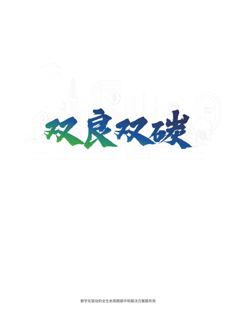 【综合】优发国际官网双碳样本2023.11